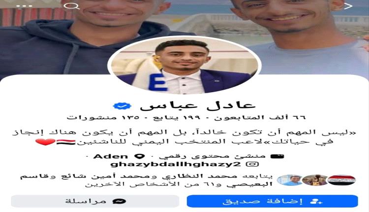 تحذير من صفحات مزورة تنتحل صفة لاعبي المنتخب الوطني عادل عباس وديماني البغيلي