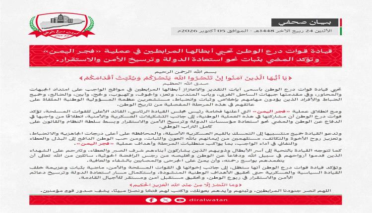 قيادة قوات درع الوطن تحيي أبطالها المرابطين في عملية «فجر اليمن» وتؤكد المضي نحو استعادة الدولة