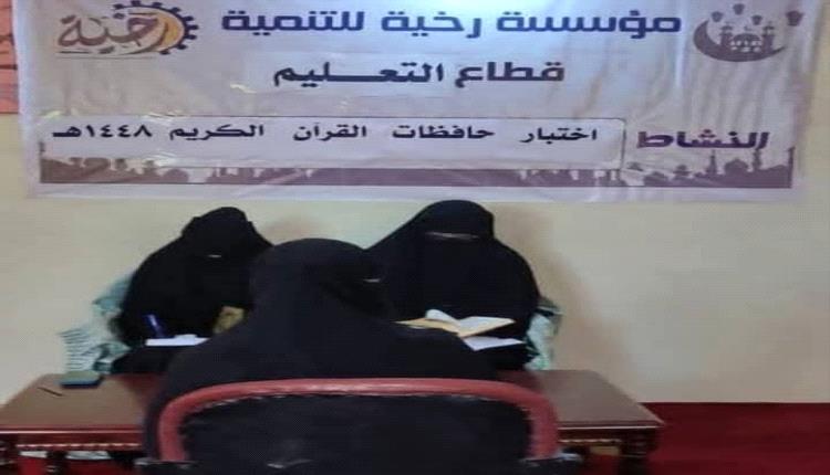 مؤسسة رخية للتنمية تجري الاختبار النهائي لـ4 حافظات لكتاب الله لعام 1448هـ