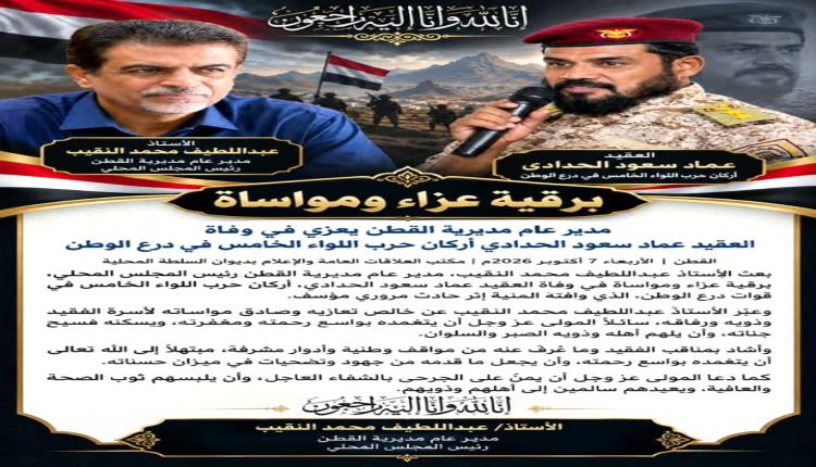 مدير عام مديرية القطن يعزي في وفاة العقيد عماد سعود الحدادي أركان حرب اللواء الخامس في درع الوطن