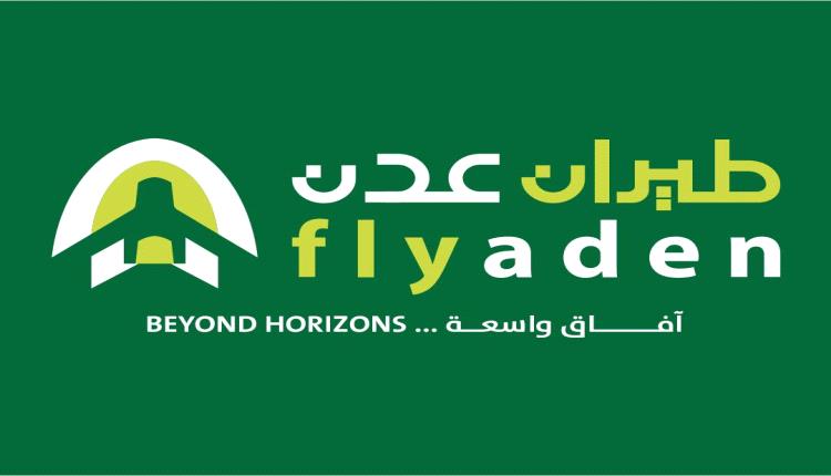 طيران عدن يعلن جدول رحلاته المحدّث عقب استئناف الحركة الجوية ويتعامل بكفاءة مع المستجدات التشغيلية