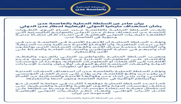 بيان صادر عن السلطة المحلية بالعاصمة عدن بشأن استهداف مليشيا الحوثي الإرهابية لمطار عدن الدولي