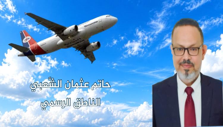 بيان صادر عن الناطق الرسمي للخطوط الجوية اليمنية
بشأن الأحداث في محيط مطار عدن الدولي