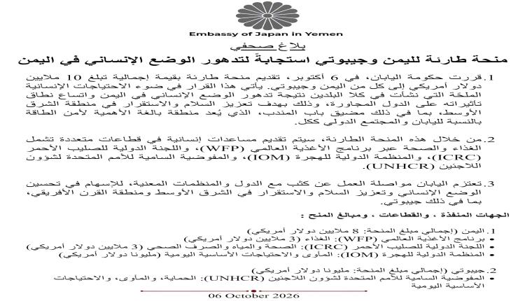اليابان تقدم 10 ملايين دولار لمواجهة تداعيات الأزمة الإنسانية في اليمن وجيبوتي
