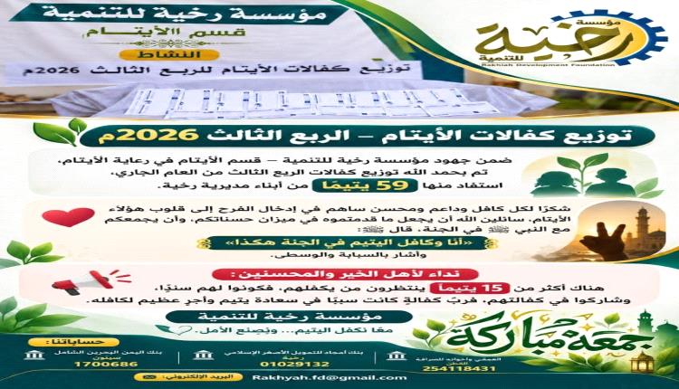 مؤسسة رخية للتنمية توزع كفالات الأيتام للربع الثالث من عام 2026م