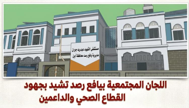 اللجان المجتمعية بيافع رصد تشيد بجهود القطاع الصحي والداعمين في تحسين خدمات مستشفى رصد