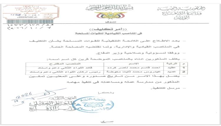 وزير الدفاع يصدر قرارًا بتكليف كردة قائدًا ومعوضة رئيسًا لأركان اللواء الثاني دعم وإسناد
