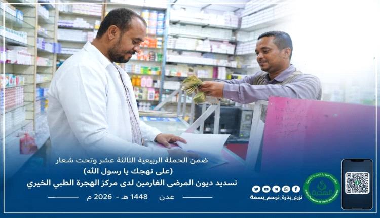 مؤسسة الهجرة الخيرية للتنمية تواصل عطاءها الإنساني بمساعدات نقدية للأسر الأشد فقرًا وتسديد ديون المرضى في عدن