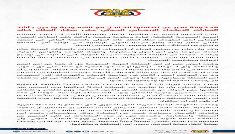 الحكومة تعبر عن تضامنها الكامل مع السعودية وتدين بأشد العبارات الاعتداء الارهابي الحوثي على مطار الملك خالد
