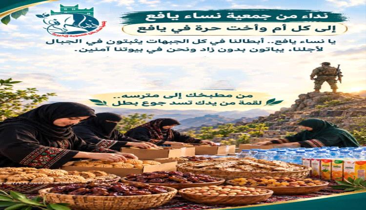إطلاق حملة نساء يافع لتسيير قافلة غذائية دعماً للمرابطين في جبهة الصبيحة