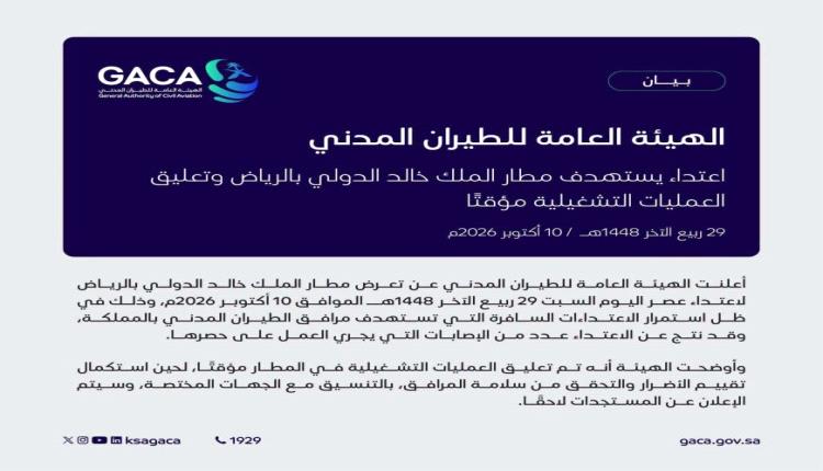 عاجل.. هيئة الطيران المدني السعودية تعلن تعرض مطار الملك خالد لاعتداء حوثي وسقوط مصابين وتوقيف والتشغيل مؤقتاً