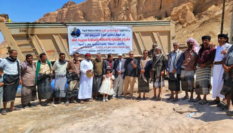 برعاية المحافظ بن الوزير.. تدشين ضخ المياه من بئر ارتوازية لتعزيز إمدادات مشروع مياه المحضرة بعتق