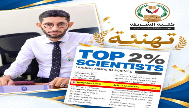 مدير كلية الشرطة حضرموت يهنئ قيادة جامعة سيئون بمناسبة إدراج أحد كوادرها العلمية ضمن قائمة أفضل 2% من علماء العالم للمرة السادسة