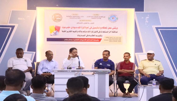 ورشتي عمل للحكام والمقيميين في لعبة كرة القدم بحضرموت الوادي