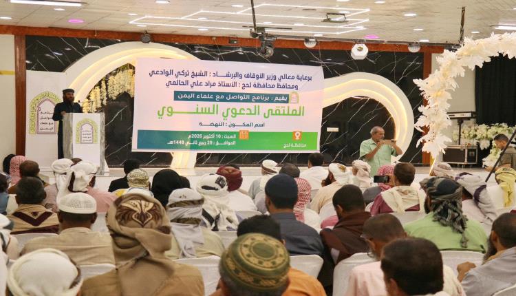 برعاية برنامج التواصل مع علماء اليمن.. الملتقى الدعوي بلحج يؤيد التعبئة العامة ويدعو إلى توحيد الصف الوطني