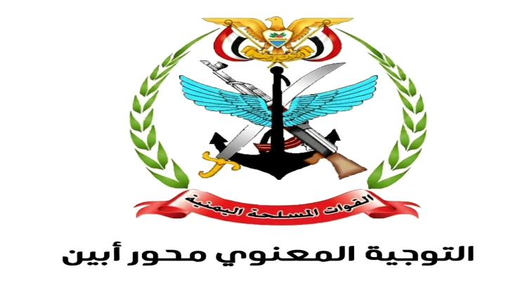 التوجيه المعنوي محور أبين يحذر من تناول اي تحركات عسكرية أو أمنية
