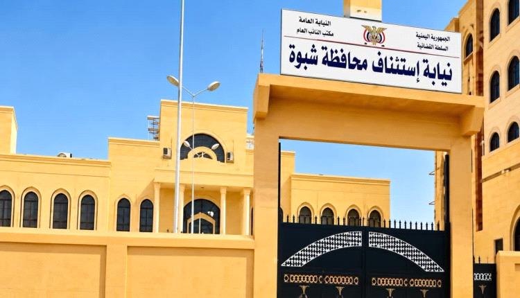 النيابة العامة تدعو لاستلام جثث محفوظة بمستشفى الأمومة والطفولة بشبوة