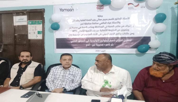 برعاية محافظ لحج وبتمويل ألماني.. افتتاح مبنى الطوارئ التوليدية بالوحدة الصحية بئر ناصر في تبن
