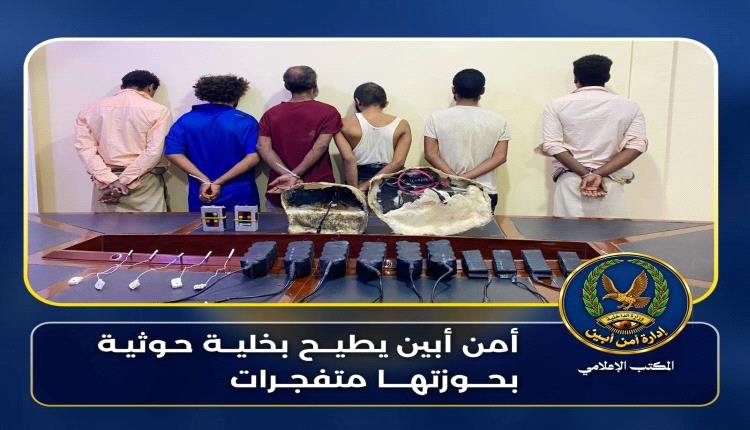 بمتابعة حثيثة من العميد الهارش.. أمن أبين يطيح بخلية حوثية بحوزتها متفجرات كانت تخطط لاستهداف قيادات