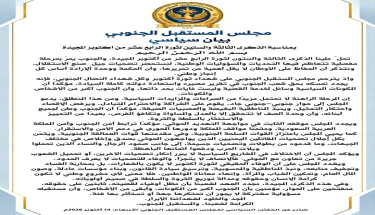 مجلس المستقبل الجنوبي في ذكرى أكتوبر: لا احتكار لتمثيل الجنوب.. والحوار والشراكة طريق استعادة الدولة