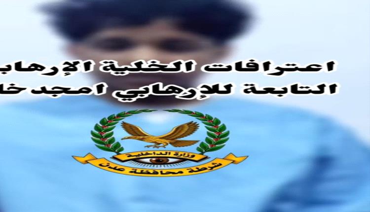 أمن العاصمة عدن يطيح بخلية ارتباطها بمليشيا الحوثي وعناصر تابعة للإرهابي أمجد خالد