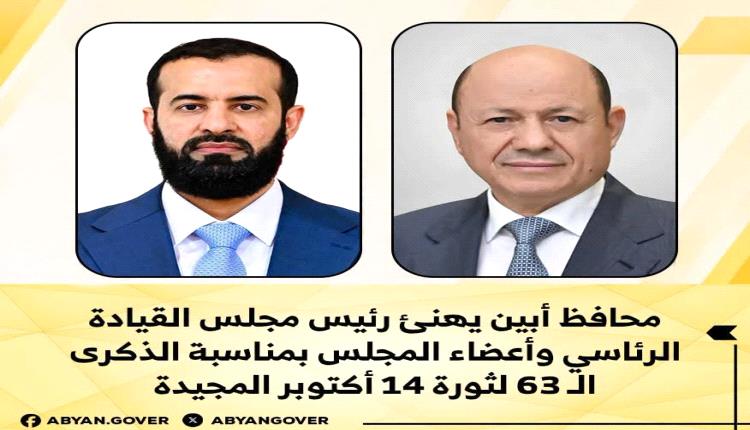 محافظ أبين يهنئ رئيس مجلس القيادة الرئاسي وأعضاء المجلس بمناسبة الذكرى الـ63 لثورة 14 أكتوبر المجيدة