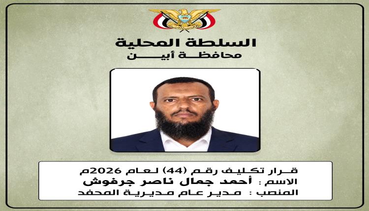 محافظ أبين يصدر قرارًا رقم (44) لعام 2026م بتكليف الأخ أحمد جمال ناصر جرفوش مديرًا عامًا لمديرية المحفد