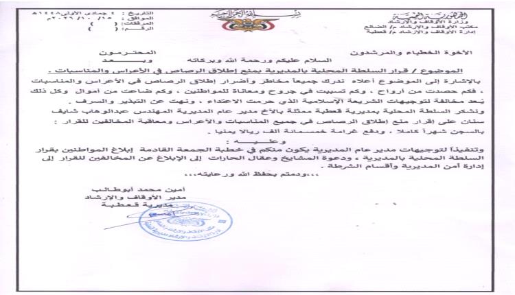 أوقاف قعطبة تعمم للخطباء بإعلان قرار منع إطلاق النار في الأعراس وتتوعد المخالفين بالسجن والغرامة