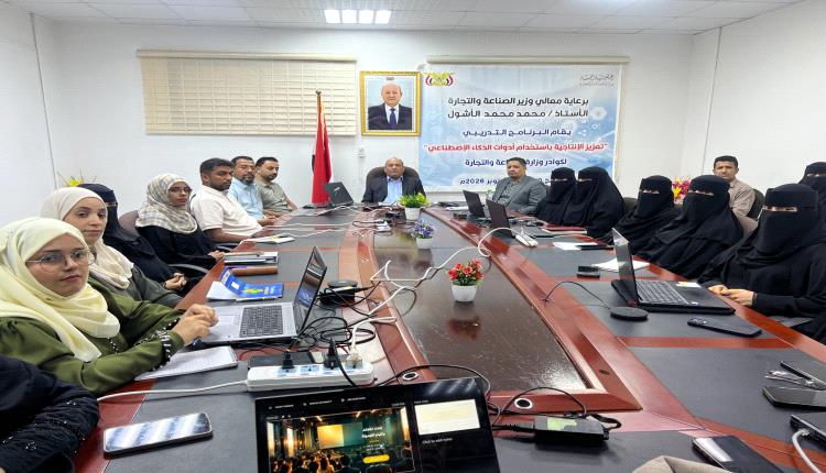 وزارة الصناعة والتجارة تختتم دورة تدريبية لتعزيز الإنتاجية باستخدام الذكاء الاصطناعي في عدن