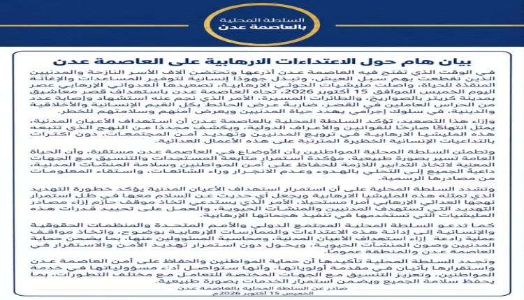 بيان هام حول الاعتداءات الإرهابية على العاصمة عدن