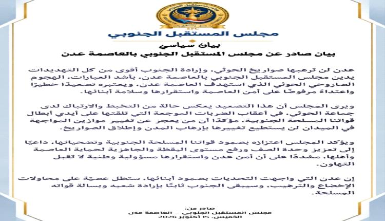 مجلس المستقبل الجنوبي بالعاصمة عدن: عدن لن ترهبها صواريخ الحوثي وإرادة الجنوب أقوى من التهديدات
