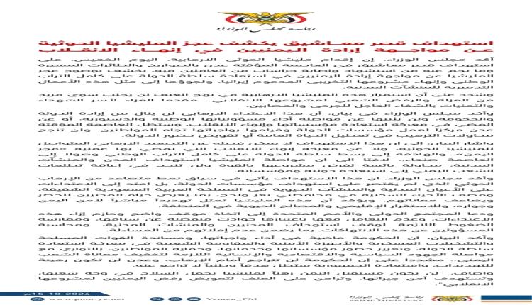 بيان: مجلس الوزراء: استهداف قصر معاشيق يكشف عجز المليشيا الحوثية عن مواجهة ارادة اليمنيين في انهاء الانقلاب