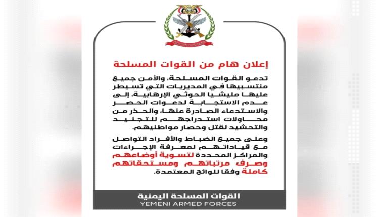 القوات المسلحة والأمن تدعو منتسبيها في مناطق سيطرة الحوثيين إلى عدم الاستجابة للمليشيا والتواصل مع قياداتهم لتسوية أوضاعهم