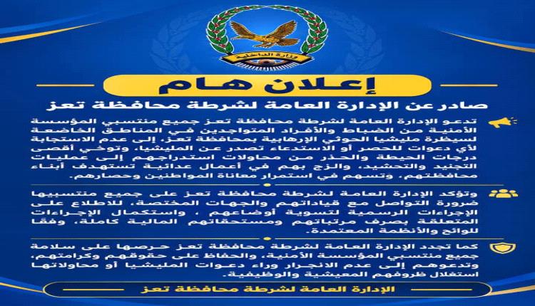 الإدارة العامة لشرطة محافظة تعز تصدر تعميما هاما لجميع منتسبيها في المناطق الخاضعة لسيطرة الميليشيات الحوثية