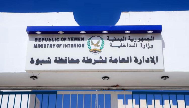 شرطة محافظة شبوة توضح للرأي العام حقيقة الإفراج عن ثلاثة سجناء وتؤكد: أفرج عنهم قانوناً بعد انتهاء فترة محكوميتهم المقررة من القضاء