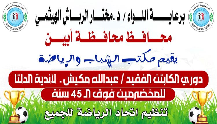 نجل الكابتن عبدالله مكيش يصدر بيان نفي بشأن بطولة المخضرمين التي تحمل اسم والده