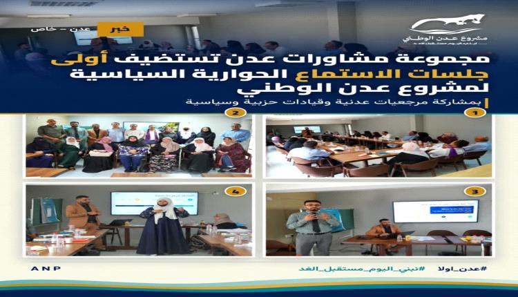 مجموعة مشاورات عدن تستضيف أولى جلسات الاستماع الحوارية السياسية لمشروع عدن الوطني