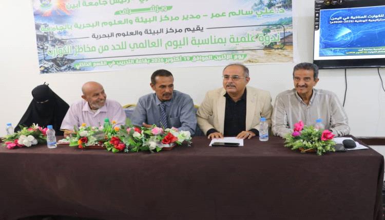 جامعة أبين تنظّم ندوة علمية حول الحد من مخاطر الكوارث بمناسبة اليوم العالمي