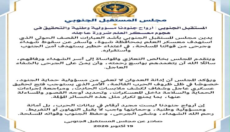 المستقبل الجنوبي: أرواح جنودنا مسؤولية وطنية والتحقيق في هجوم معسكر العلم ضرورة عاجلة