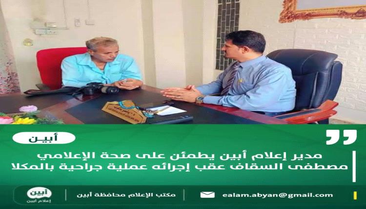 مدير إعلام أبين يطمئن على صحة الإعلامي مصطفى السقاف عقب إجرائه عملية جراحية بالمكلا