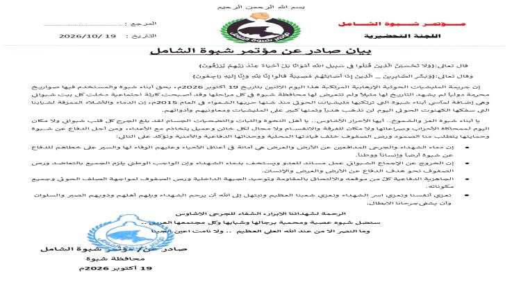 مؤتمر شبوة الشامل.. دماء الشهداء لن تذهب هدراً ويدعو إلى توحيد الصفوف لمواجهة الهجوم الحوثي على معسكر العلم