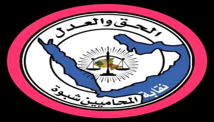 نقابة المحامين بشبوة تدين قصف معسكر العلم وتطالب بمحاسبة المسؤولين