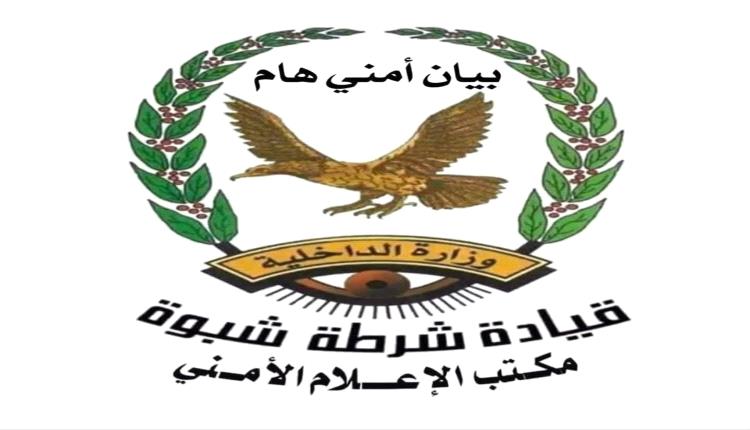 بيان أمني صادر عن الإدارة العامة لشرطة محافظة شبوة بشأن الاعتداء الإرهابي على معسكر الشهيد احمد السليماني
