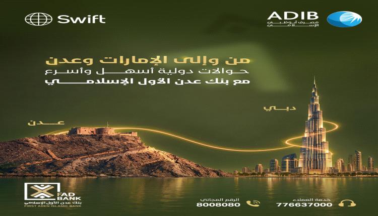 بنك عدن الأول الإسلامي يواصل تسهيل الحوالات الدولية مع الإمارات عبر نظام SWIFT