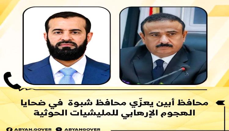 محافظ أبين يعزّي محافظ شبوة في ضحايا الهجوم الإرهابي للمليشيات الحوثية