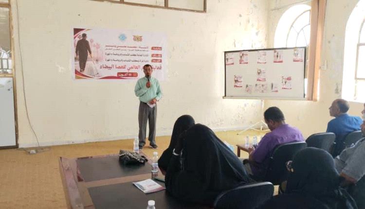 الغيضة تحتضن فعالية توعوية بمناسبة اليوم العالمي للعصا البيضاء "للمكفوفين"