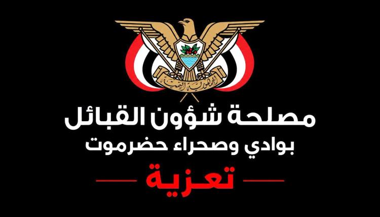 التميمي مدير عام مصلحة شؤون القبائل يعزي في وفاة عضو نيابة استئناف سيئون القاضي مبارك ناصر بن سميدع
