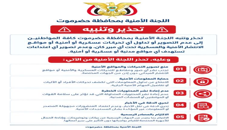 اللجنة الأمنية بحضرموت تحذّر من تصوير التحركات العسكرية والأمنية وتداول المعلومات الحساسة
