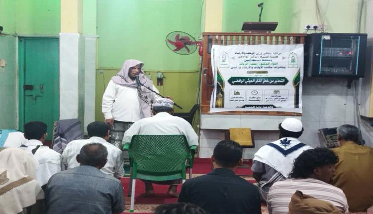 أوقاف أبين تقيم ندوة علمية في زنجبار للتحذير من خطر الفكر الحوثي