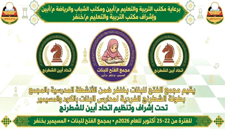 غدًا.. انطلاق بطولة الشطرنج الفردية لطالبات مدارس خنفر في مجمع الفتح للبنات بالمسيمير